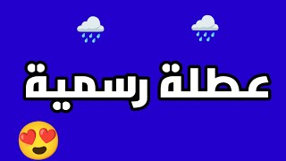 عاجل 🔥 تعطيل الدوام الرسمي غدا بسبب الامطار في أول محافظة 🥳🌧️