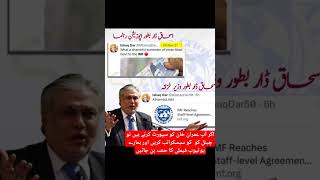 Ishaq Dar Statement on IMF Agreement before & now | #pti