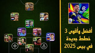 سارع للحصول على اقوى وأفضل 3 خطط جديدة في بيس 2025 🔥 eFootball 2025 Mobile, pes 25