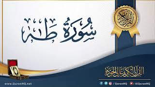 سورة طه - القارئ عادل ريان | من اروع التلاوات الخاشعة