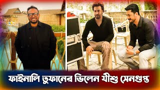 তুফান সিনেমার ভিলেন নিয়ে বিশেষ চমক Shakib Khan toofan movie big update news #saan24