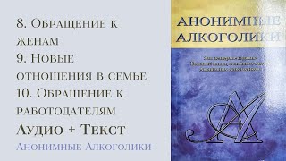 4. Обращение к женам. Новые отношения в семье. Обращение к работодателям