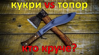 Кукри против топора. Что лучше рубит? / Kukri VS the axe. Which cuts better?