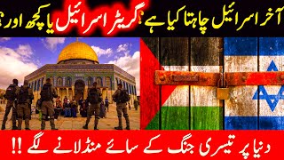 Palestine aor Israel Ke Mojooda Halat | Dome of the Rock | Teesri Aalmi Jang Kab Hogi