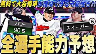 遂に明日新・大谷翔平の能力判明！無料配布、ガチャ形式はどうなる？ワールドチャレンジャー全選手能力予想！【プロスピA】【プロ野球スピリッツa】