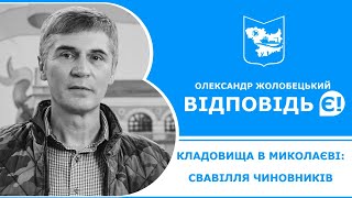 Кладовища в Миколаєві і свавілля чиновників