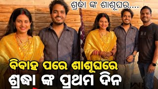 ବିବାହ ପରେ ଶ୍ରଦ୍ଧାଙ୍କ ଶାଶୂଘର-Odia Film Heroin Sradha Panigrahai doing in mother in law after marriage