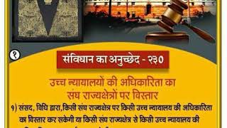 भारत का संविधान अनुच्छेद-230 क्या है। What is Article-230 of Indian Constitution in Hindi (Part-1)