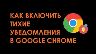 Как включить тихие уведомления в браузере Chrome