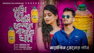 Sokhi Go Ami Kmne Badbo Gor সখি গো আমি কেমনে বাঁধবো ঘর ShohagVai Official Sad Song 2022 সয়াবিন তেল