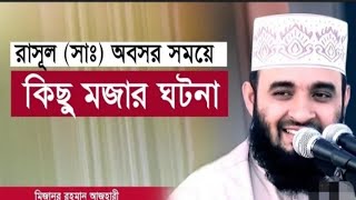 রাসূল (সাঃ) সাহাবীগণের সাথে কি রকম মজা করতেন (আসুন জানি) mizanur Rahman Azhari 2022