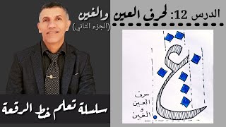 تعلم خط الرقعة حرف العين و الغين(الجزء الأول)|| Learn the  Riqa Calligraphy of letter ع و غ