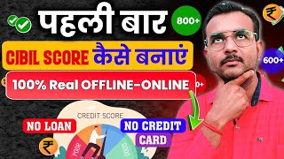 🔥 पहली बार Cibil Score कैसे बनाएं | How to Genrate Cibil Score First time Without Credit Card |