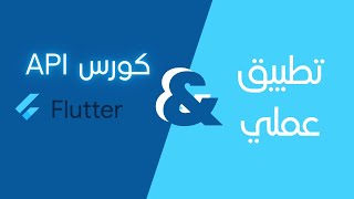 كورس إنشاء تطبيق موبايل Flutter مع WooCommerce API