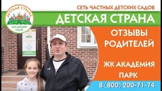 Отзывы родителей детский сад Детская страна в ЖК Академия Парк