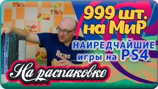 999шт.  на МиР / Редкие игры / PS4 / На распаковке / Август 2021