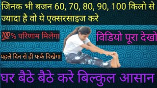 जिनका वजन 60, 70, 80, 90, 100 किलो से ज्यादा है वो ये एक्सरसाइज करे✅||excercise |weightloss |fatloss