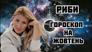 РИБИ ГОРОСКОП НА ЖОВТЕНЬ 2024