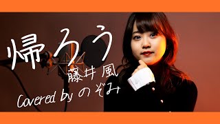 【2020】藤井風 - 帰ろう【Covered by Nozomi】