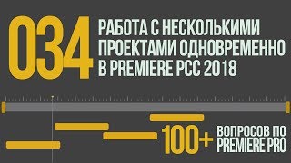 Premiere 100+. 034 Работа с Несколькими Проектами Одновременно в Premiere Pro CC 2018