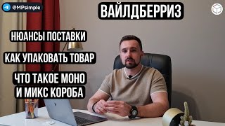 Как упаковать МОНО и МИКС короба? | В чём отличие? | Как упаковать товар для Wildberries?