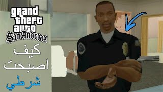 إنضممت الى الشرطة و حاربنا الجريمة في قراند سان أندرياس | GTA San Andreas How To Join the Police