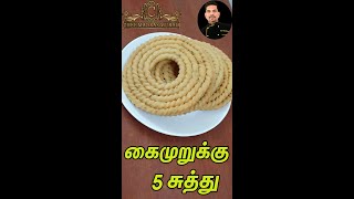 chef madras murali makes kai murukku (5suthu)/kaimurukku /#shorts