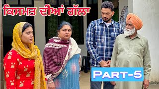 ਕਿਸਮਤ ਦੀਆਂ ਗੱਲਾ (part-5) Qismat diyan gallan ॥ New Punjabi Web Series2024 ॥ Punjabi natak