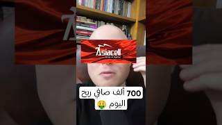 اليوم ربحت 700 ألف من استثماري في شركة اسياسيل