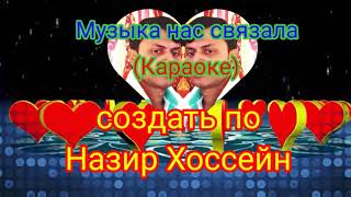 Музыка_нас_связала (Караоке)