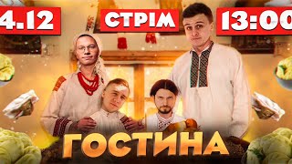 Комедійний стрім "Гостина" | Яремій, Носов, Мартинюк, Редька