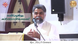 വർഷാവസാനം | Year Ending | നന്ദിപൂർവ്വം കർത്താവിങ്കലേക്ക് | December 31, 2023 | Rev. Alex P Oommen