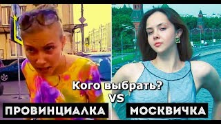 Сравнение провинциальных девушек с московскими