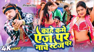 नाचेलु स्टेज प | #Neelkamal Singh | Kahe Kame Age Par Nache Stage Per | Bhojpuri Songs 2023