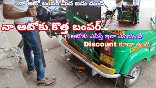 ఆటోకు బ్యాక్ సైడ్ బంపర్ పిట్ చేయించను | Heavy Bumper 5kg | Cng Auto