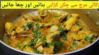 Black Pepper Karahi/کالی مرچ چکن کڑاہی/ Tasty Chicken Karahi by let's cook and care