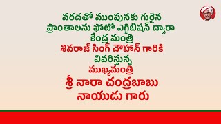 ముంపునకు గురైన ప్రాంతాలను ఫోటో ఎగ్జిబిషన్ ద్వారా కేంద్ర మంత్రి గారికి వివరిస్తున్న సీఎం గారు | Eagle