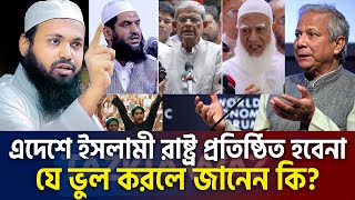 জানলে অবাক হবেন যে ভুল গুলো ঐক্য নষ্ট করে। mufti arif bin habib,মুফতি আরিফ বিন হাবিব=9/10/24 #ep6