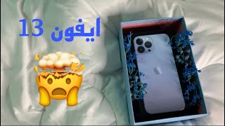 فلوق يومي بالويكند | اهلي فاجئوني بايفون 13، فتح علبة الايفون 13🧡😍