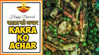 येसरी बनाउनुहोस आलु केराउ र काक्रोको अचार || Tihar Special Nepali Achar || Aloo ra kakro ko Achar ||