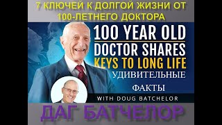 СЕМЬ КЛЮЧЕЙ К ДОЛГОЙ ЖИЗНИ ОТ 100-ЛЕТНЕГО ДОКТОРА ДЖОНА ШАРФФЕНБЕРГА - ДАГ БАТЧЕЛОР (2023)