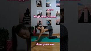 Топ упражнений при болезни коленей #shorrts #viralvideo