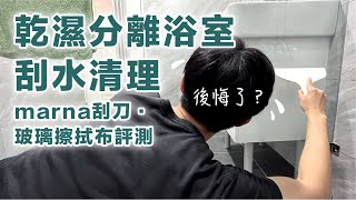 做玻璃淋浴門，就別想偷懶了！｜乾濕分離浴室刮水清理：marna刮刀、玻璃擦拭布評測