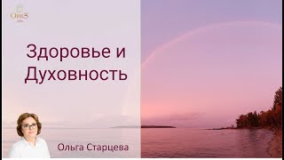 Здоровье и духовность. Как найти баланс