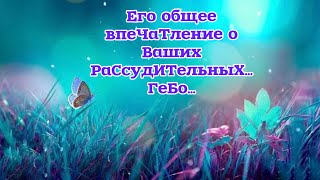 ✅Его общее впеЧаТление о ВашиХ РаСсудИТельныХ…✨110#НейроПуть#ЭкзоПсихология/Б.Т./🧩👇