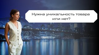 Нужна уникальность товара или нет?