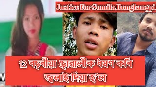 ১২ বছৰীয়া ছোৱালীক জনীক ধষণ কৰি জীৱিত জ্বলাই দিয়া হ’ল ! B Boys আৰু  Nilotpal chaliha কি ক’লে ?😭