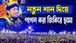 নতুন শান দিয়ে পাগল করা জিকিরে ছামা | আল্লামা গিয়াসউদ্দিন তাহেরী জিকির | Giasuddin Tahery Jikir