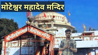 मोटेश्वर महादेव मंदिर 🚩!! Shree Moteshwar Mahadev!! Kashipur #viral #vlog