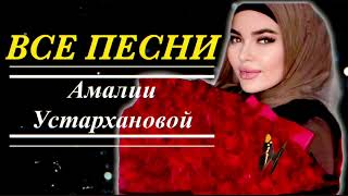 Лучший  Сборник Песен АМАЛИИ УСТАРХАНОВОЙ 💥💥🔥